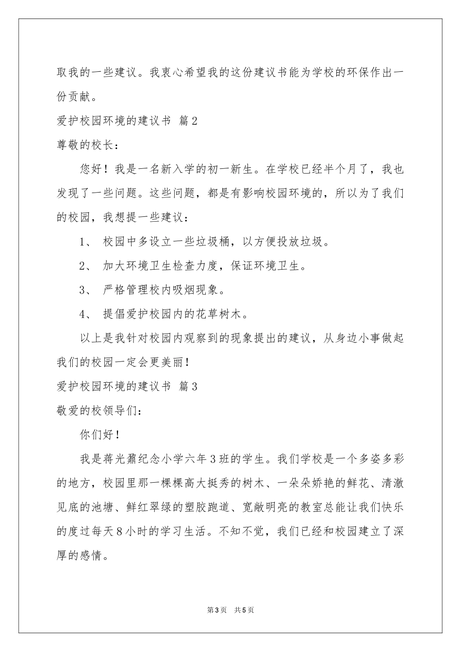 爱护校园环境的建议书3篇_第3页