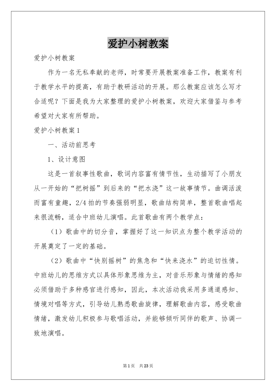 爱护小树教案_第1页