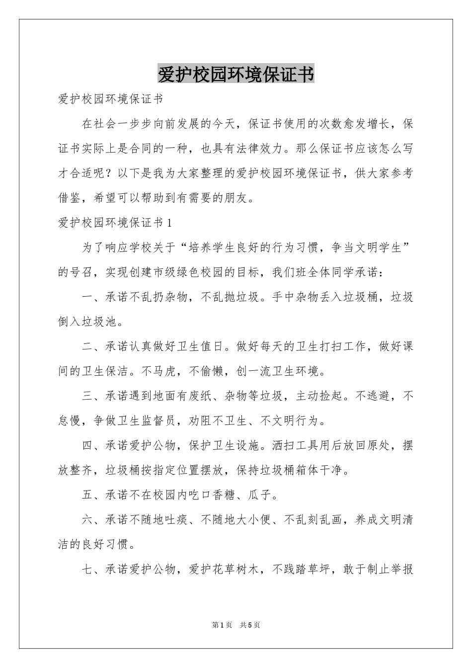 爱护校园环境保证书_第1页
