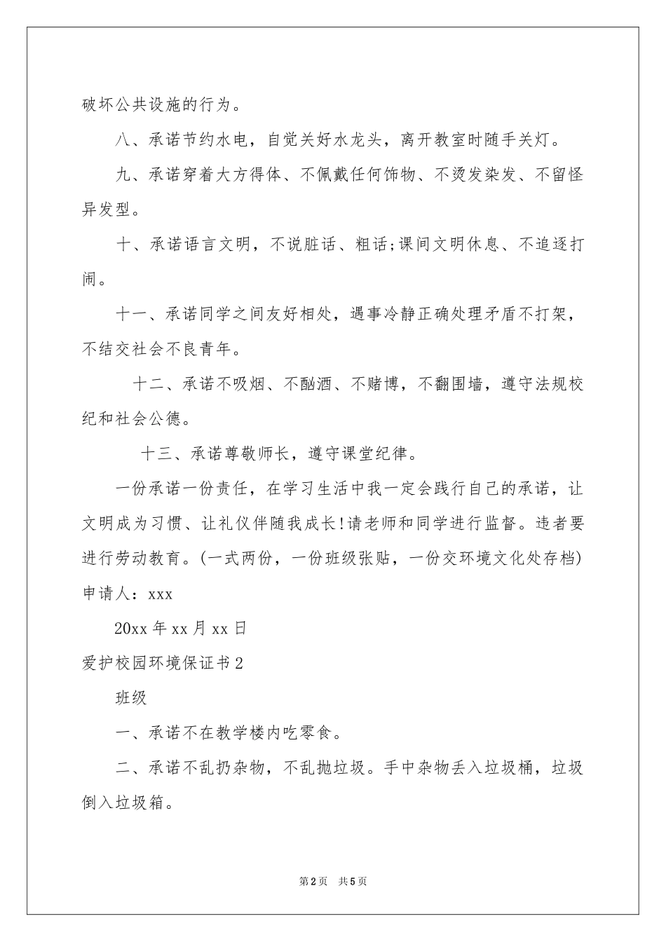 爱护校园环境保证书_第2页