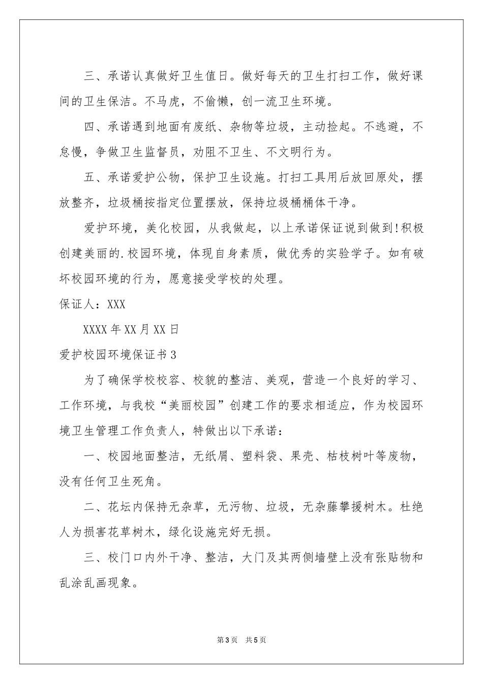 爱护校园环境保证书_第3页