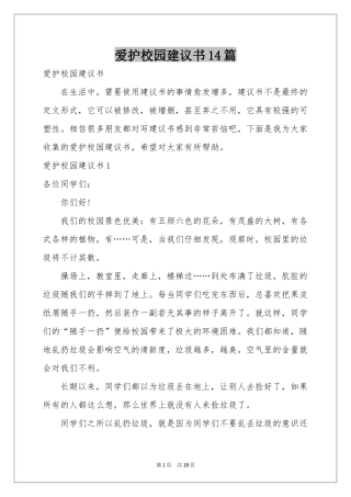 爱护校园建议书14篇
