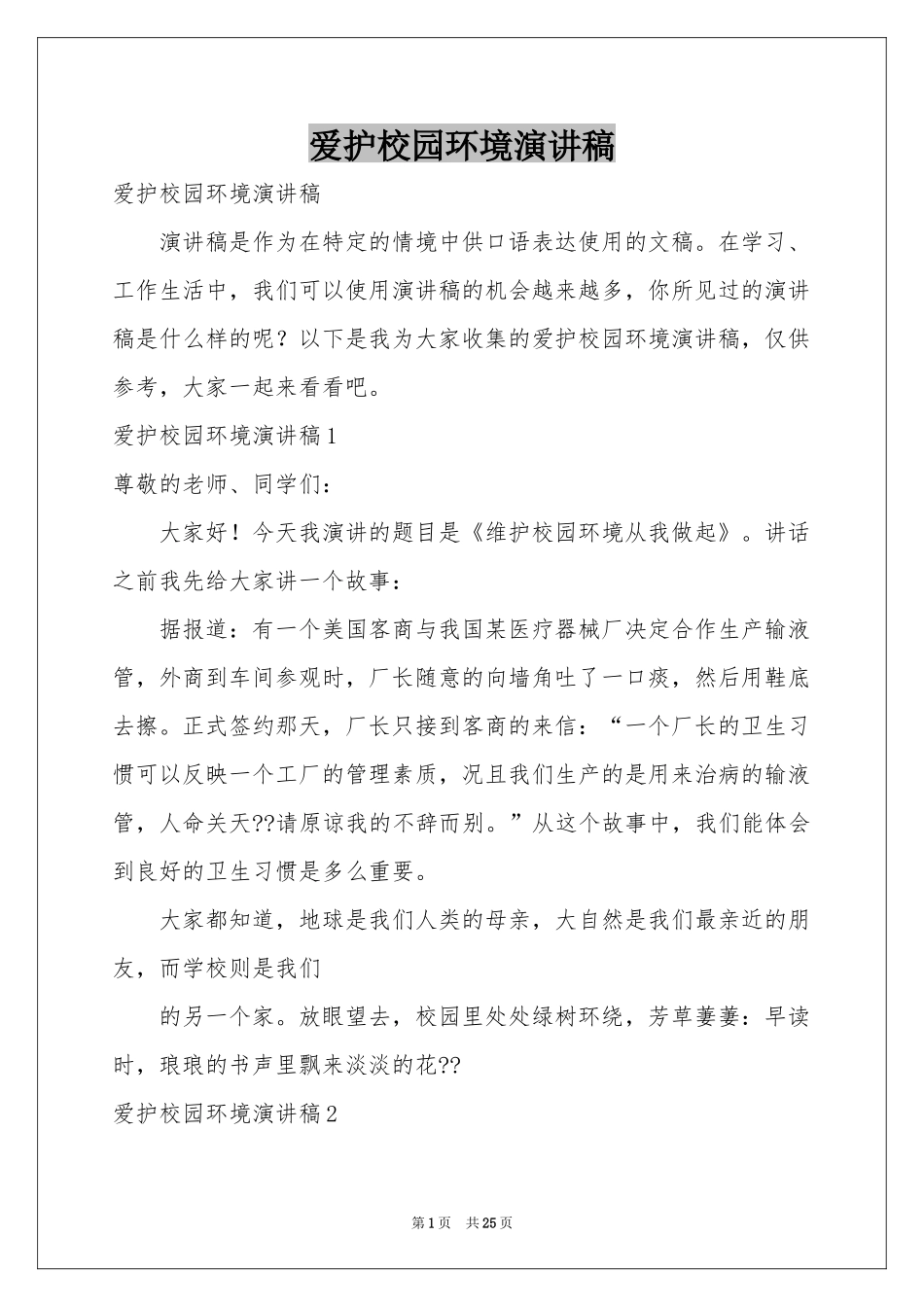 爱护校园环境演讲稿_第1页