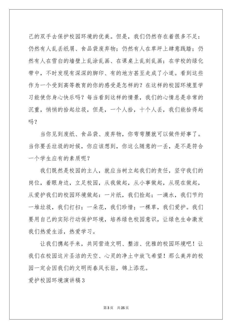 爱护校园环境演讲稿_第3页