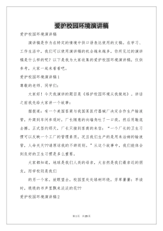 爱护校园环境演讲稿