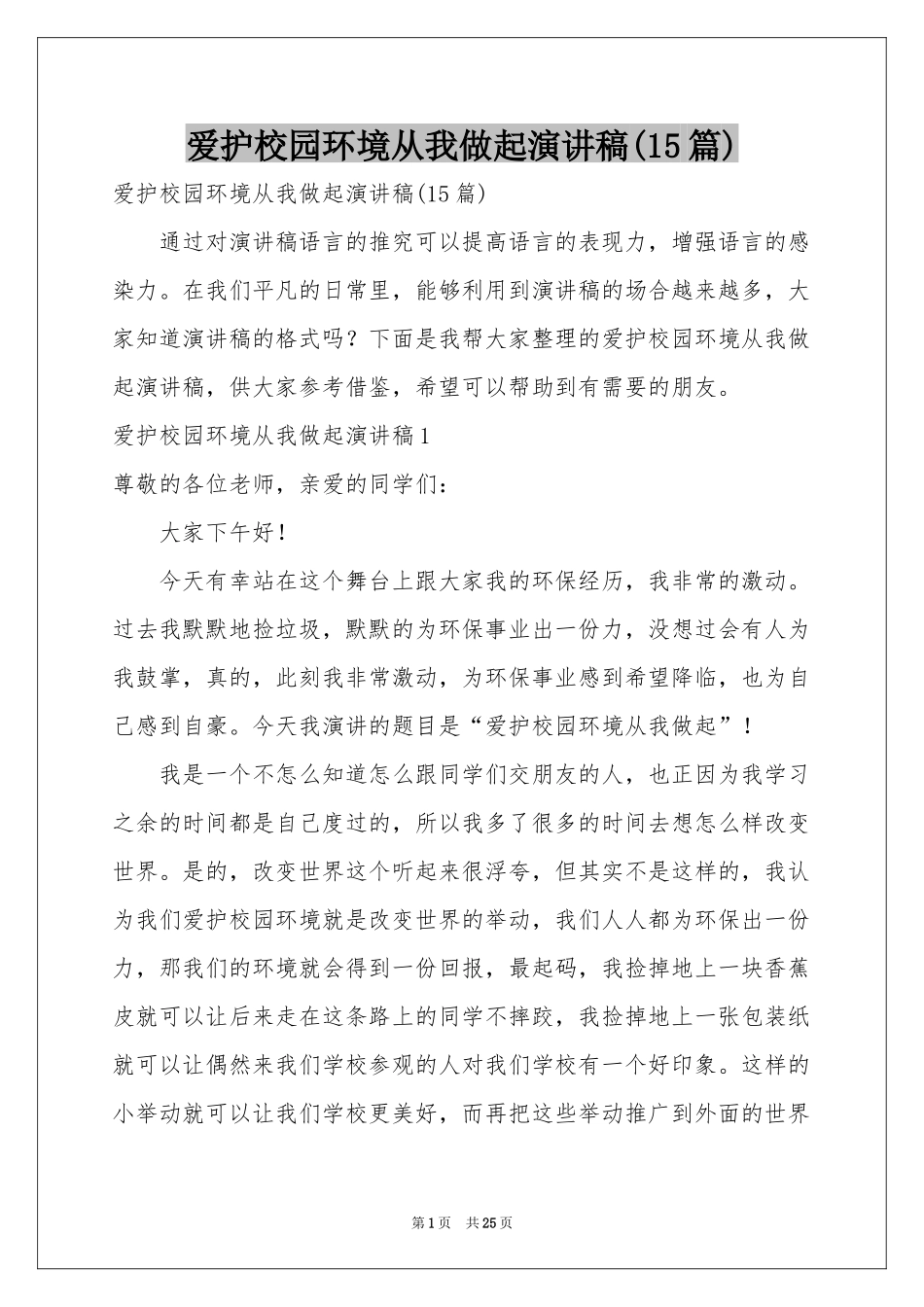 爱护校园环境从我做起演讲稿(15篇)_第1页