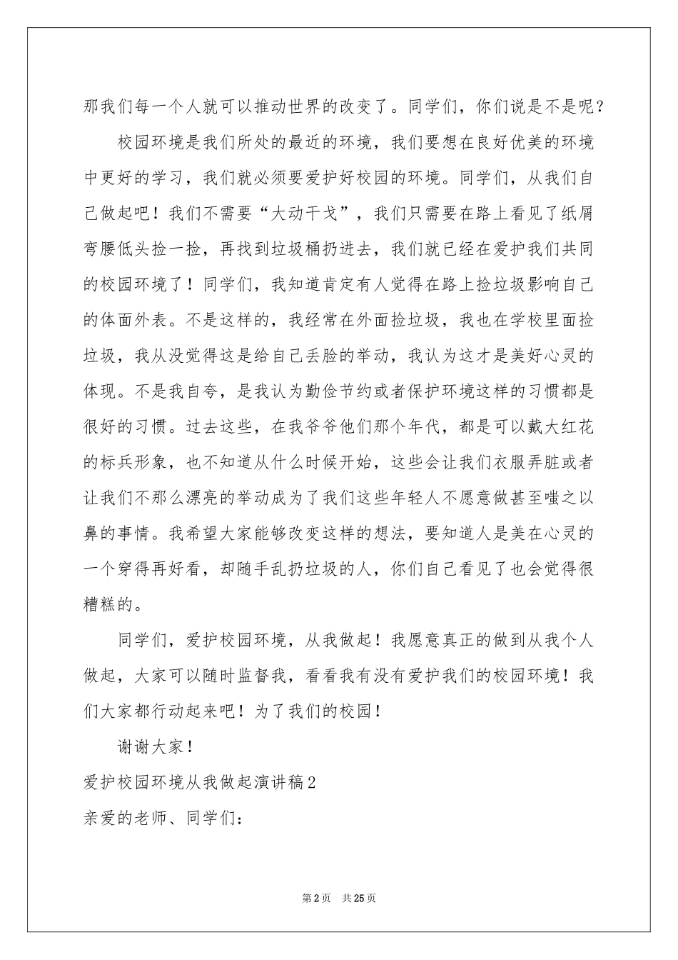 爱护校园环境从我做起演讲稿(15篇)_第2页