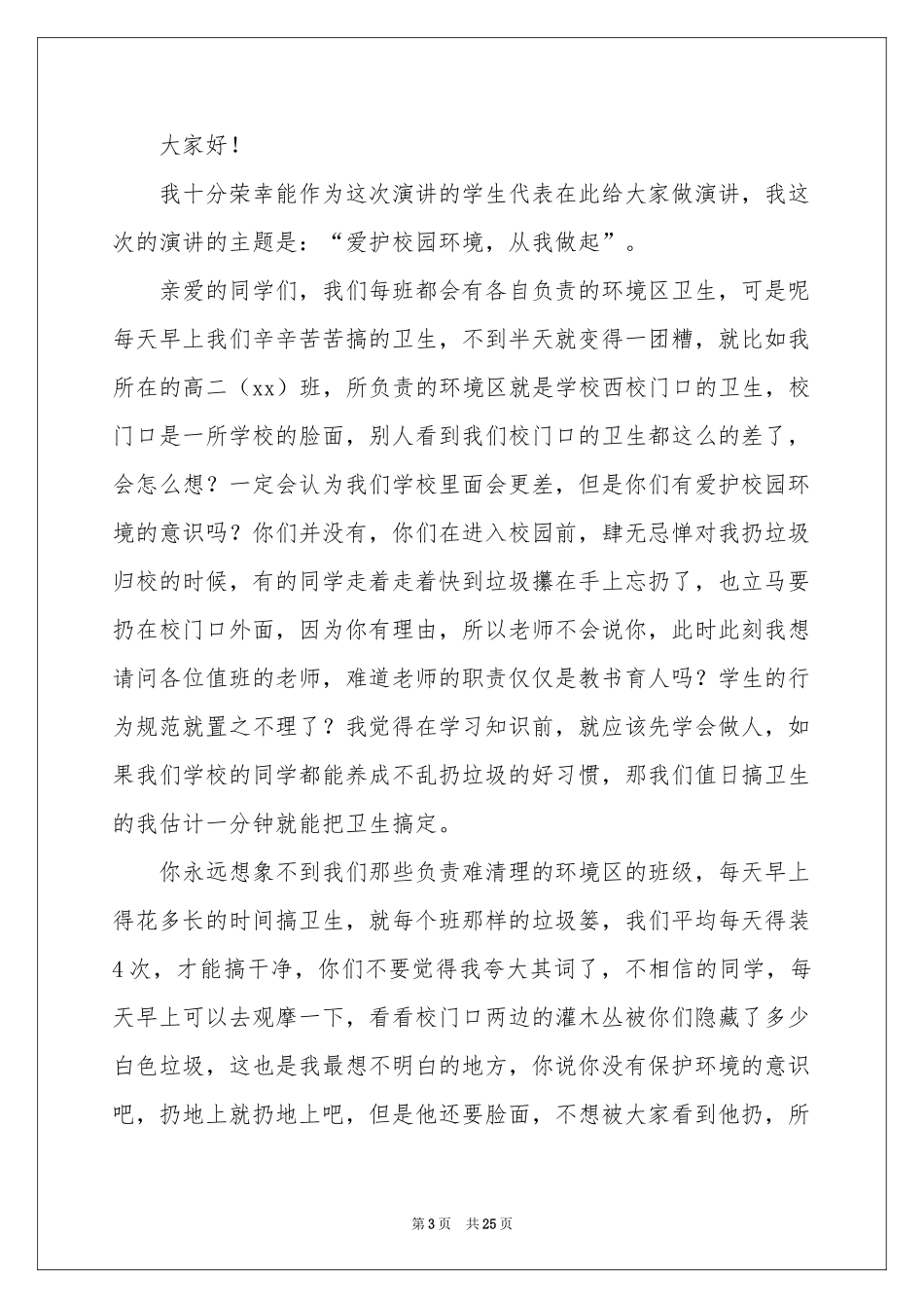 爱护校园环境从我做起演讲稿(15篇)_第3页
