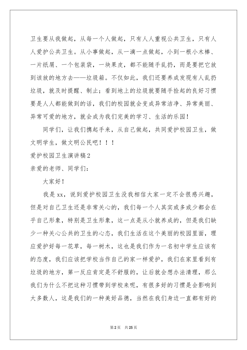 爱护校园卫生演讲稿_第2页