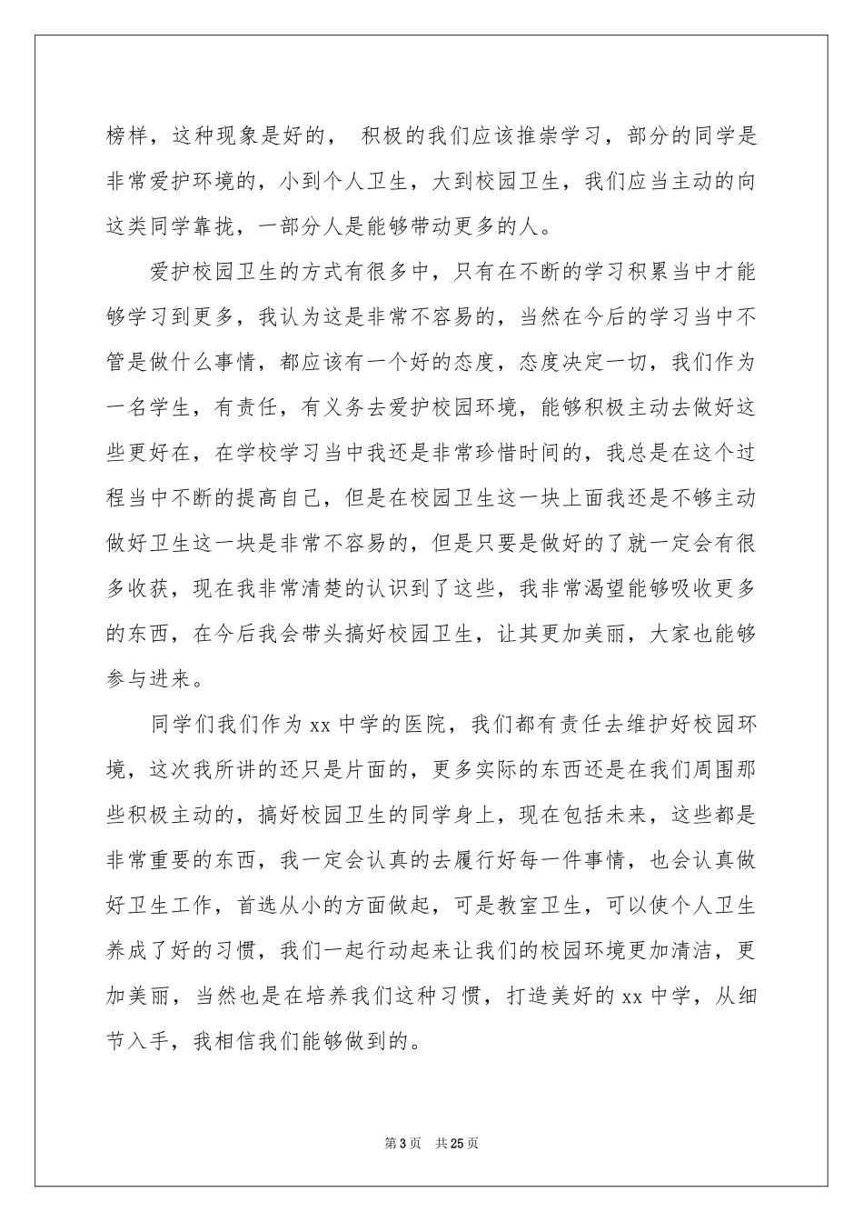 爱护校园卫生演讲稿_第3页