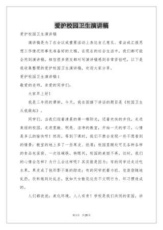 爱护校园卫生演讲稿