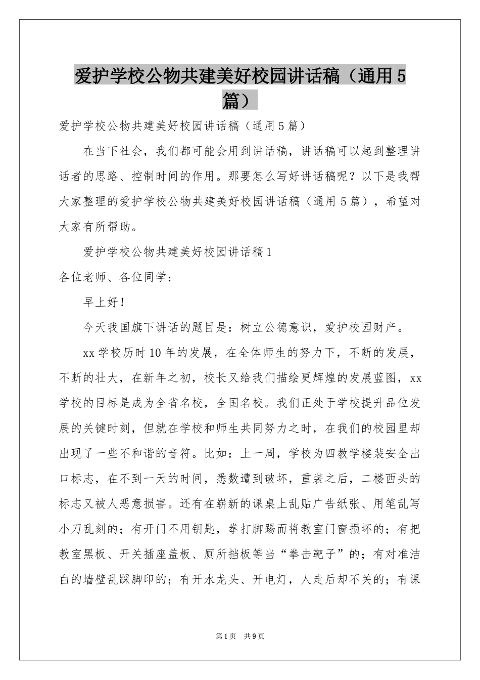 爱护学校公物共建美好校园讲话稿（通用5篇）_第1页