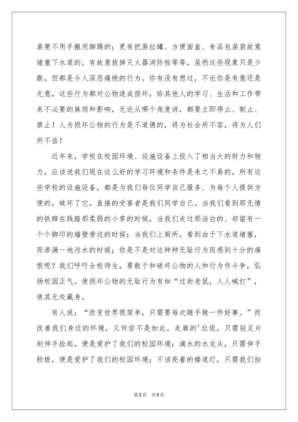 爱护学校公物共建美好校园讲话稿（通用5篇）_第2页