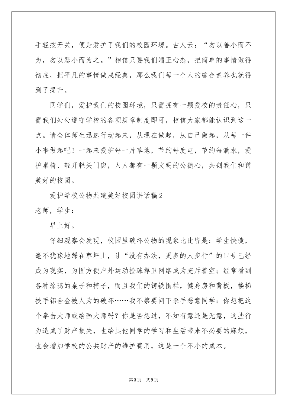 爱护学校公物共建美好校园讲话稿（通用5篇）_第3页