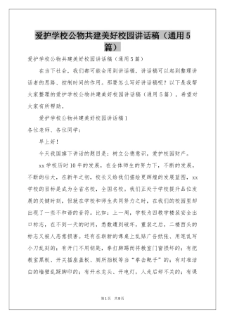 爱护学校公物共建美好校园讲话稿（通用5篇）