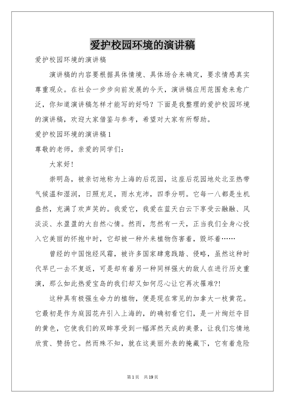 爱护校园环境的演讲稿_第1页