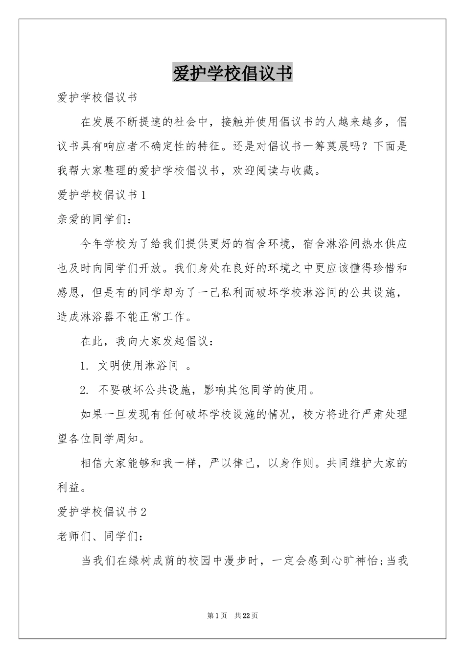 爱护学校倡议书_第1页