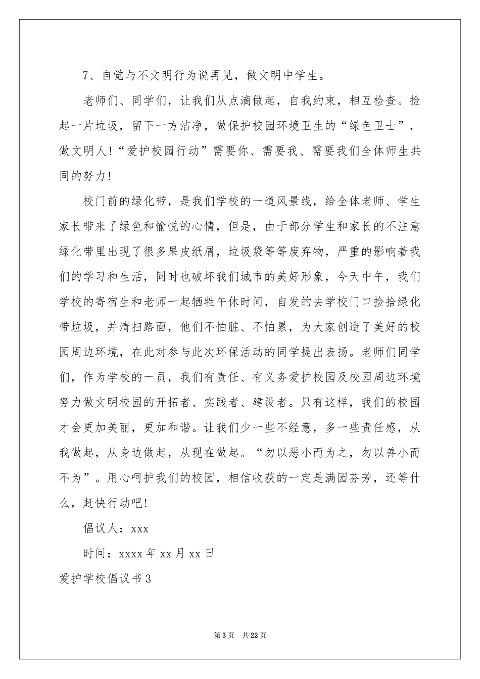爱护学校倡议书_第3页