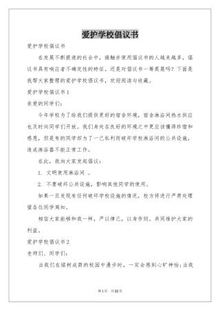 爱护学校倡议书