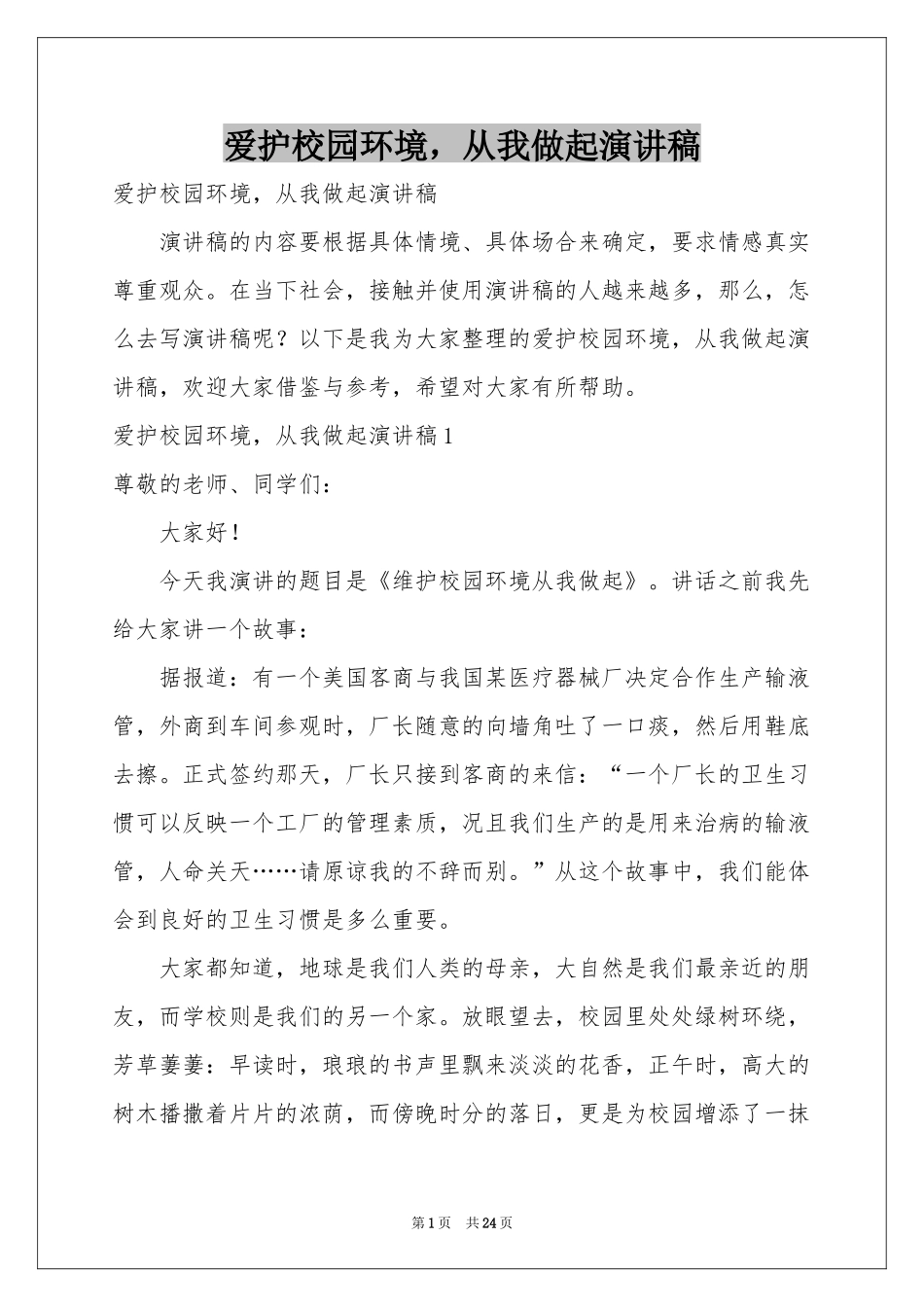 爱护校园环境，从我做起演讲稿_第1页