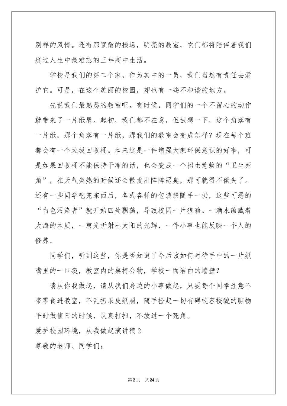 爱护校园环境，从我做起演讲稿_第2页