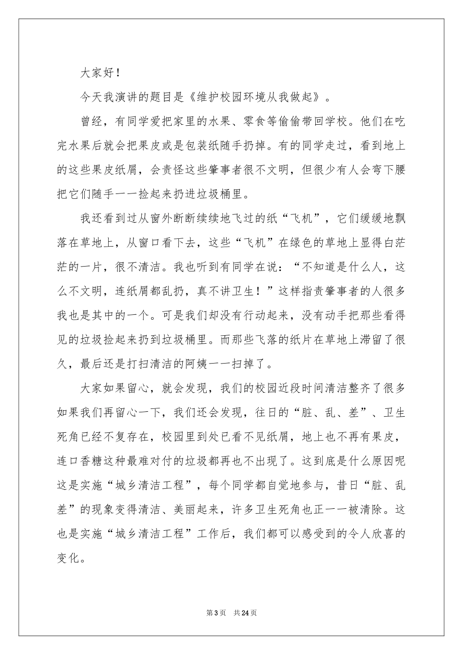 爱护校园环境，从我做起演讲稿_第3页