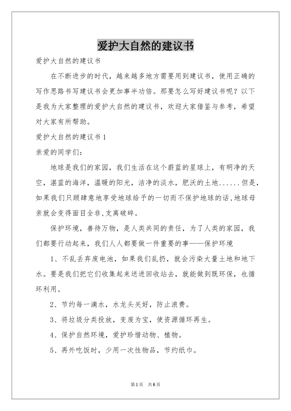爱护大自然的建议书_第1页