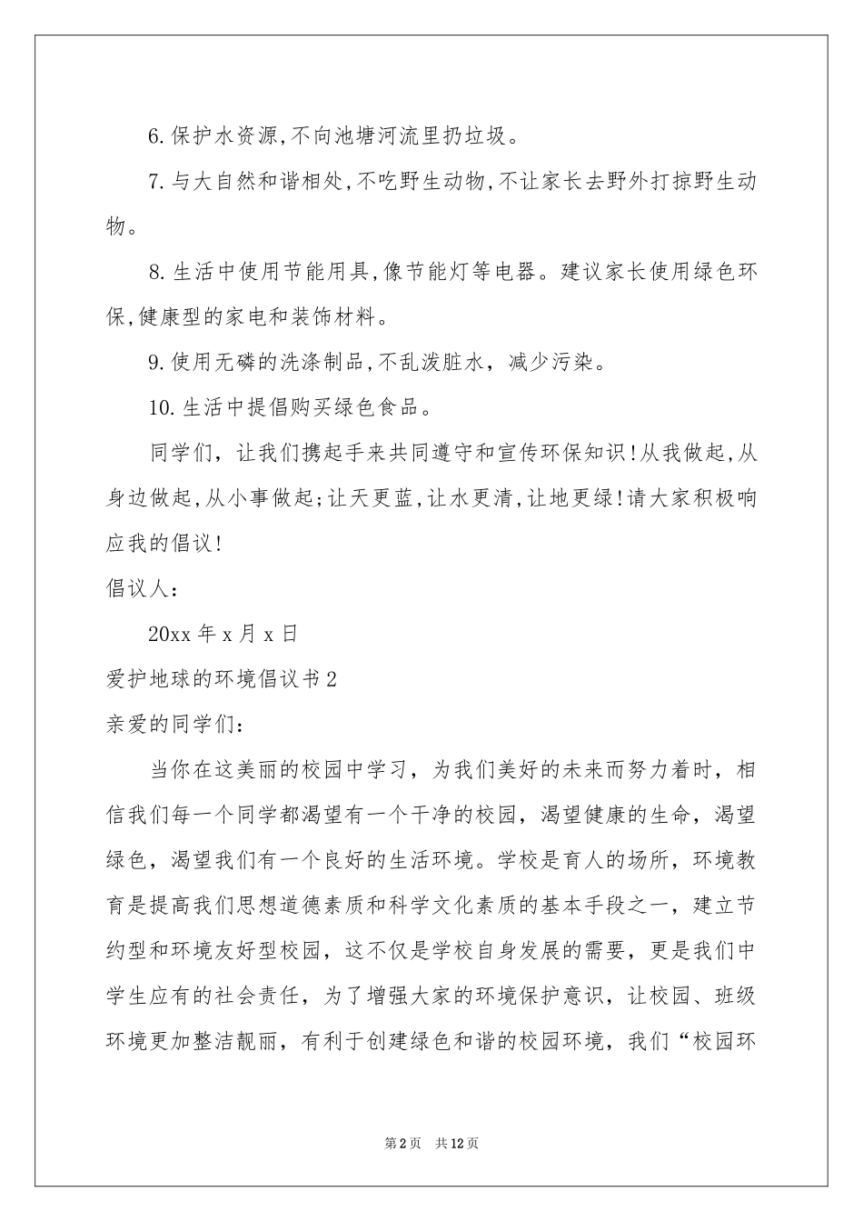 爱护地球的环境倡议书_第2页