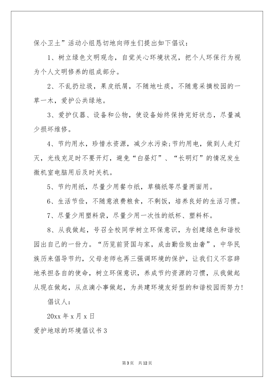 爱护地球的环境倡议书_第3页