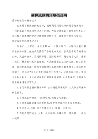 爱护地球的环境倡议书