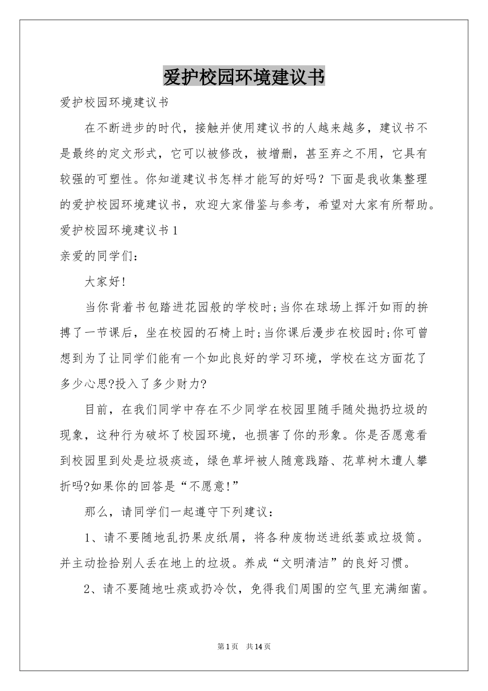 爱护校园环境建议书_第1页