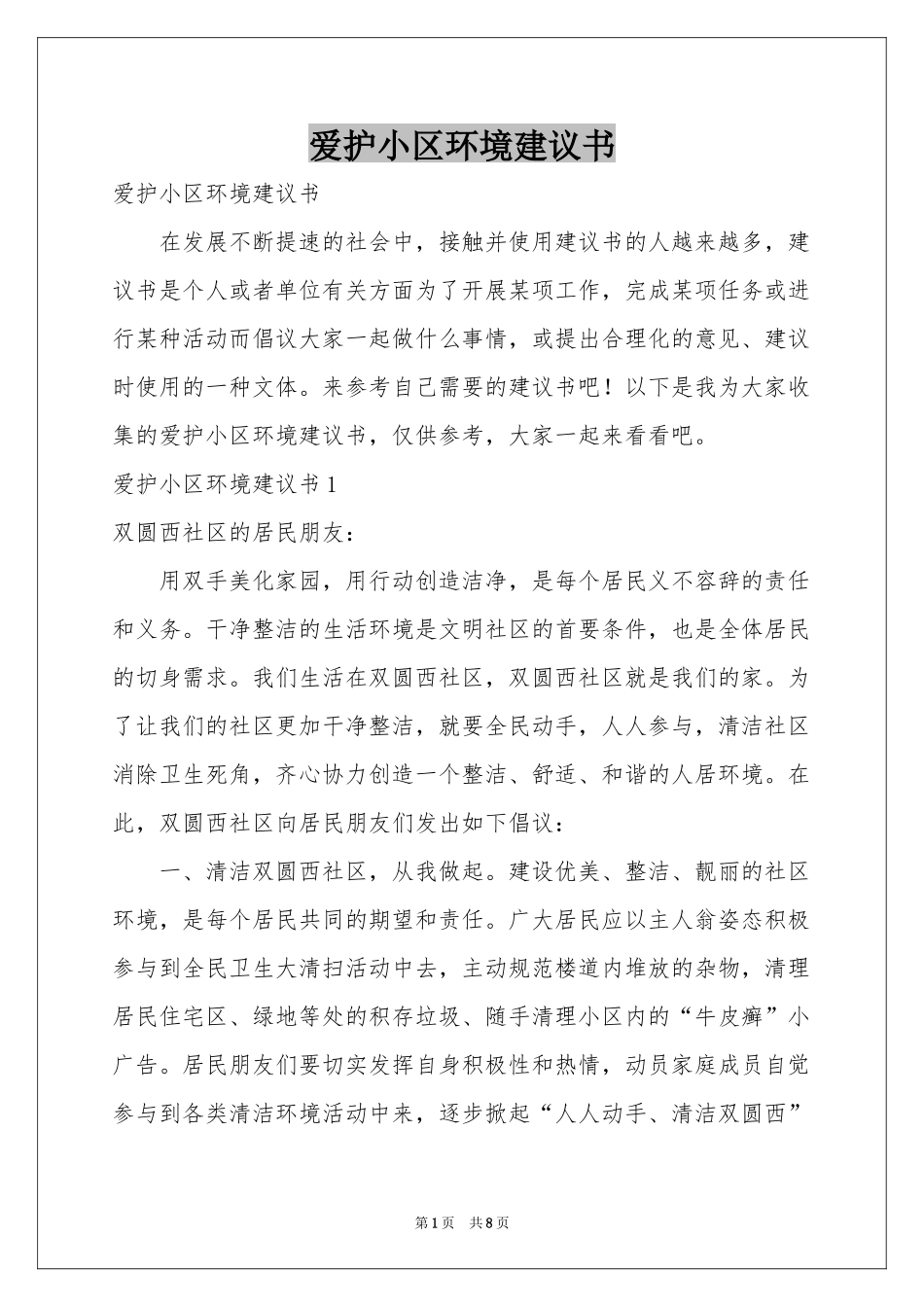 爱护小区环境建议书_第1页
