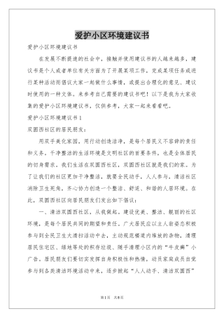 爱护小区环境建议书