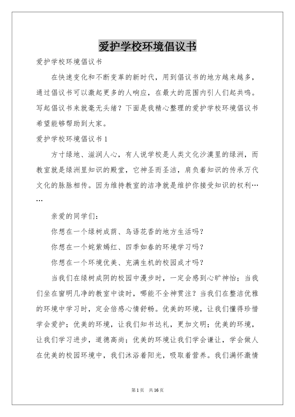爱护学校环境倡议书_第1页