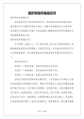 爱护学校环境倡议书