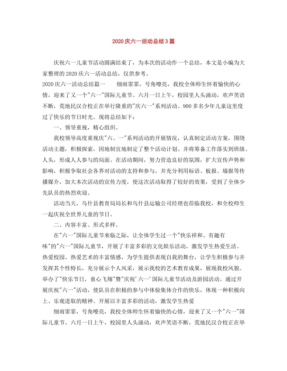 庆六一活动总结3篇_第1页