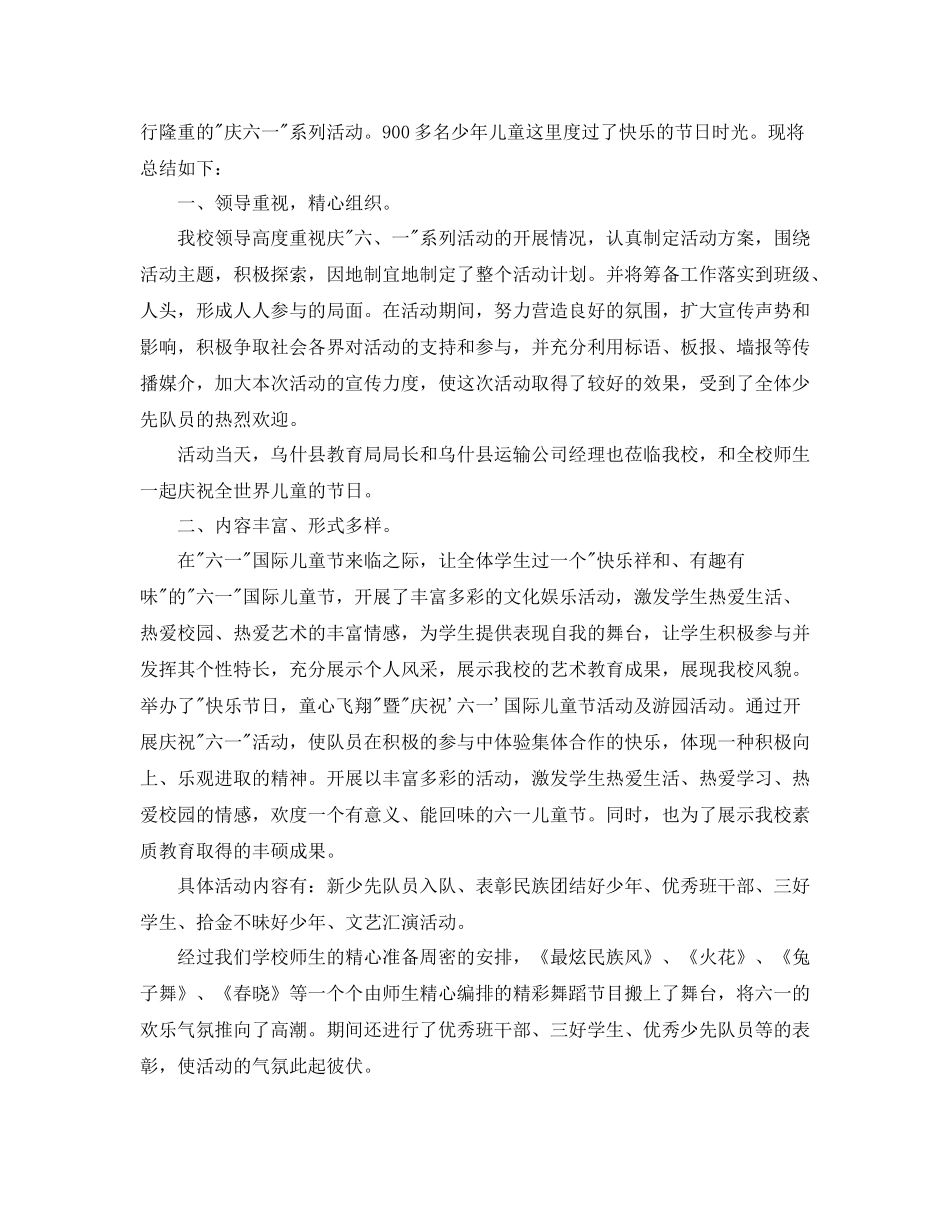庆六一活动总结3篇_第2页