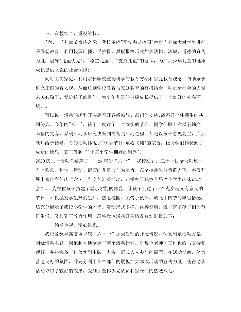 庆六一活动总结3篇_第3页