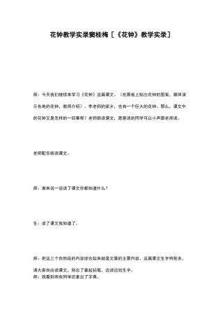 花钟教学实录窦桂梅 [《花钟》教学实录]