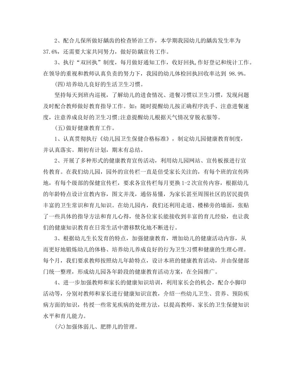 幼儿园保健教师学期工作总结报告_第2页