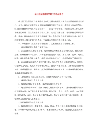 幼儿园保健教师学期工作总结报告