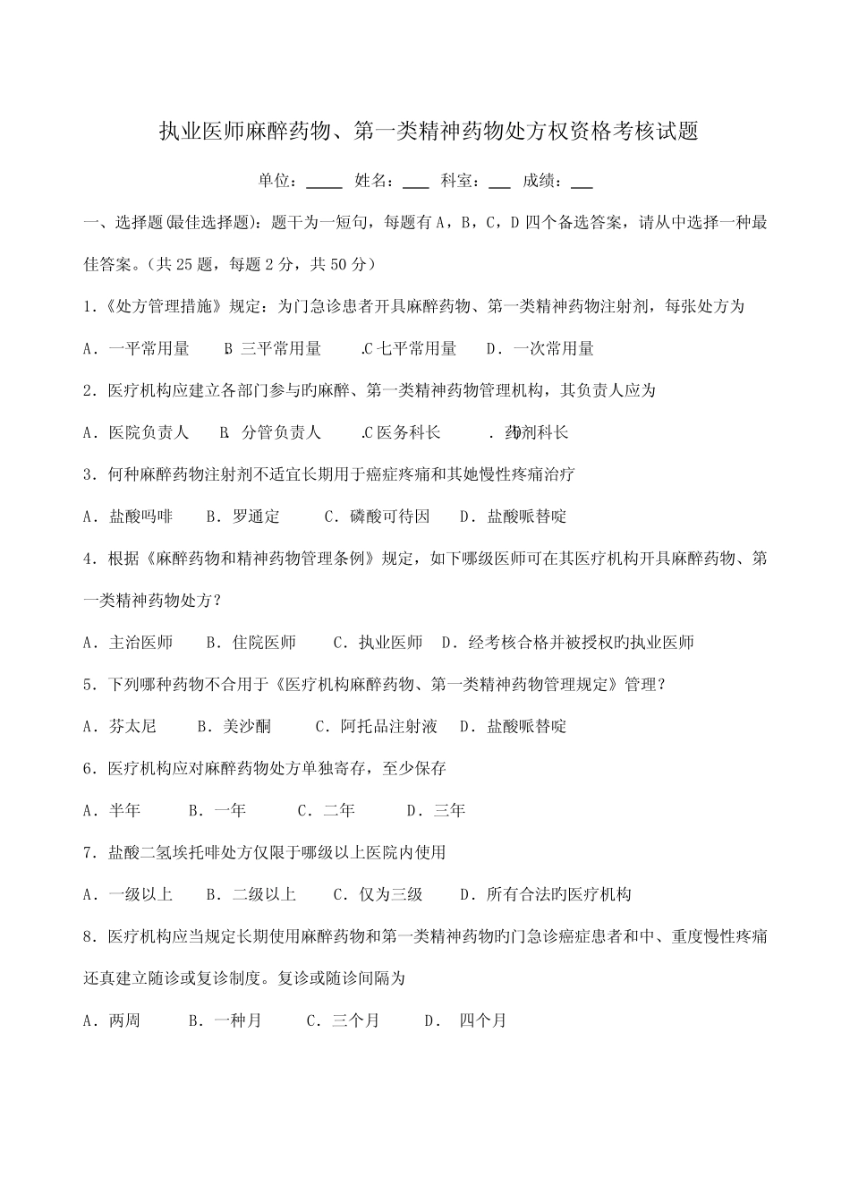 2022年执业医师麻醉药品第一类精神药品处方权资格考核试题 _第1页