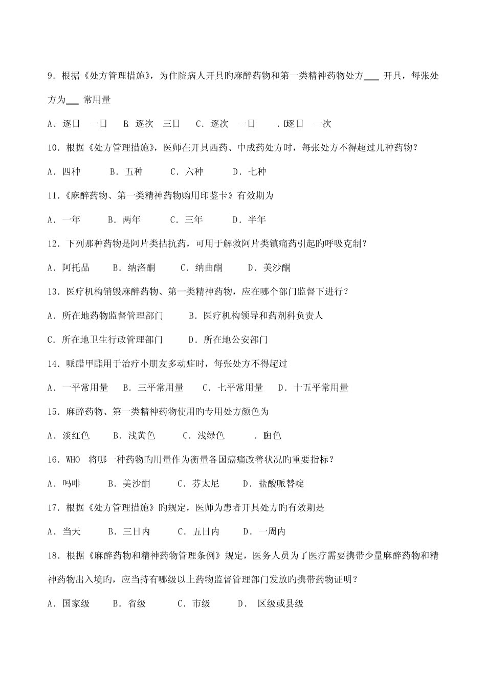 2022年执业医师麻醉药品第一类精神药品处方权资格考核试题 _第2页