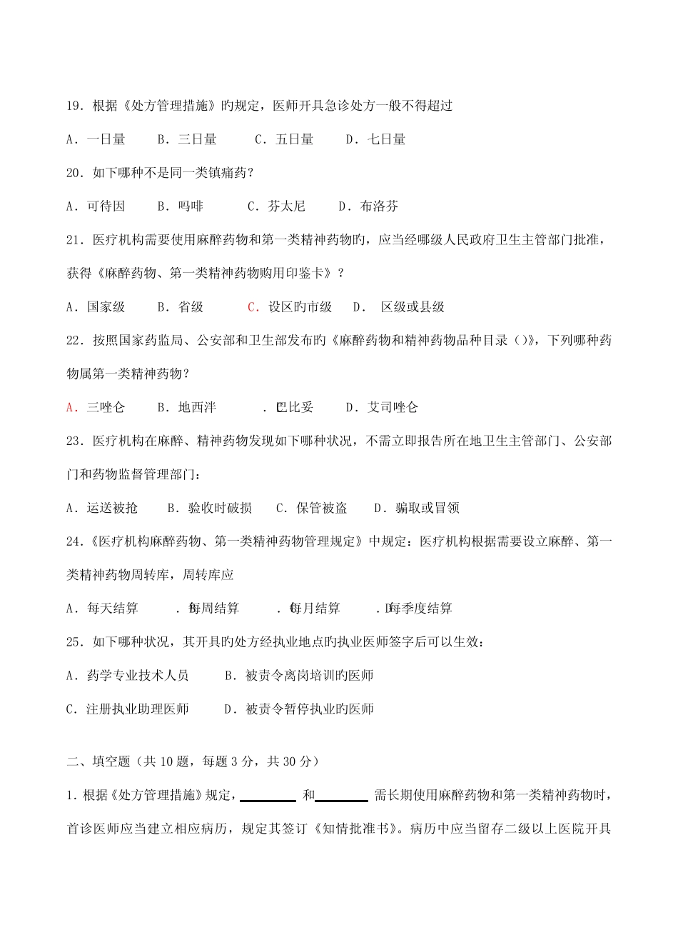 2022年执业医师麻醉药品第一类精神药品处方权资格考核试题 _第3页