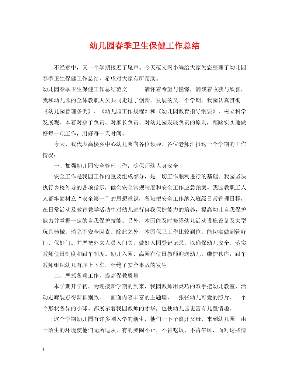 幼儿园春季卫生保健工作总结_第1页