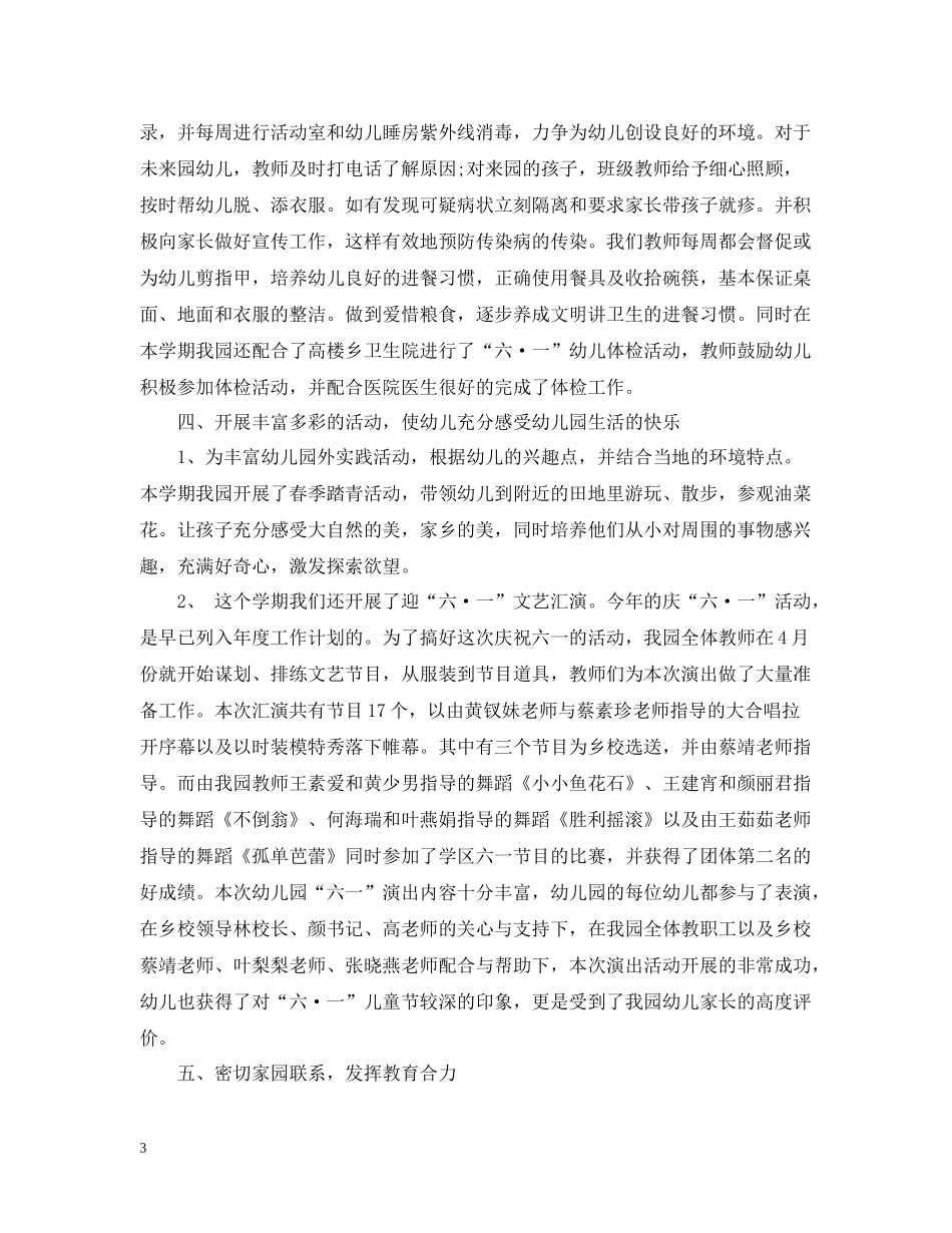 幼儿园春季卫生保健工作总结_第3页