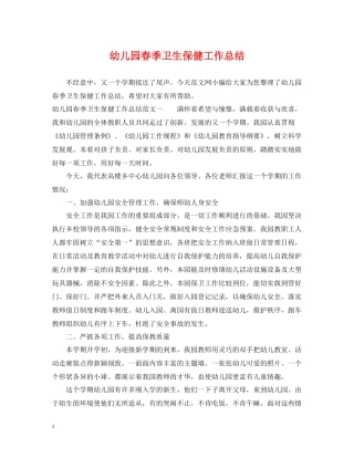 幼儿园春季卫生保健工作总结