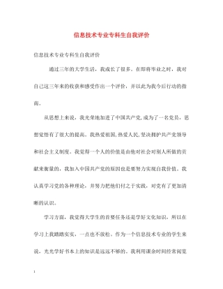 信息技术专业专科生自我评价