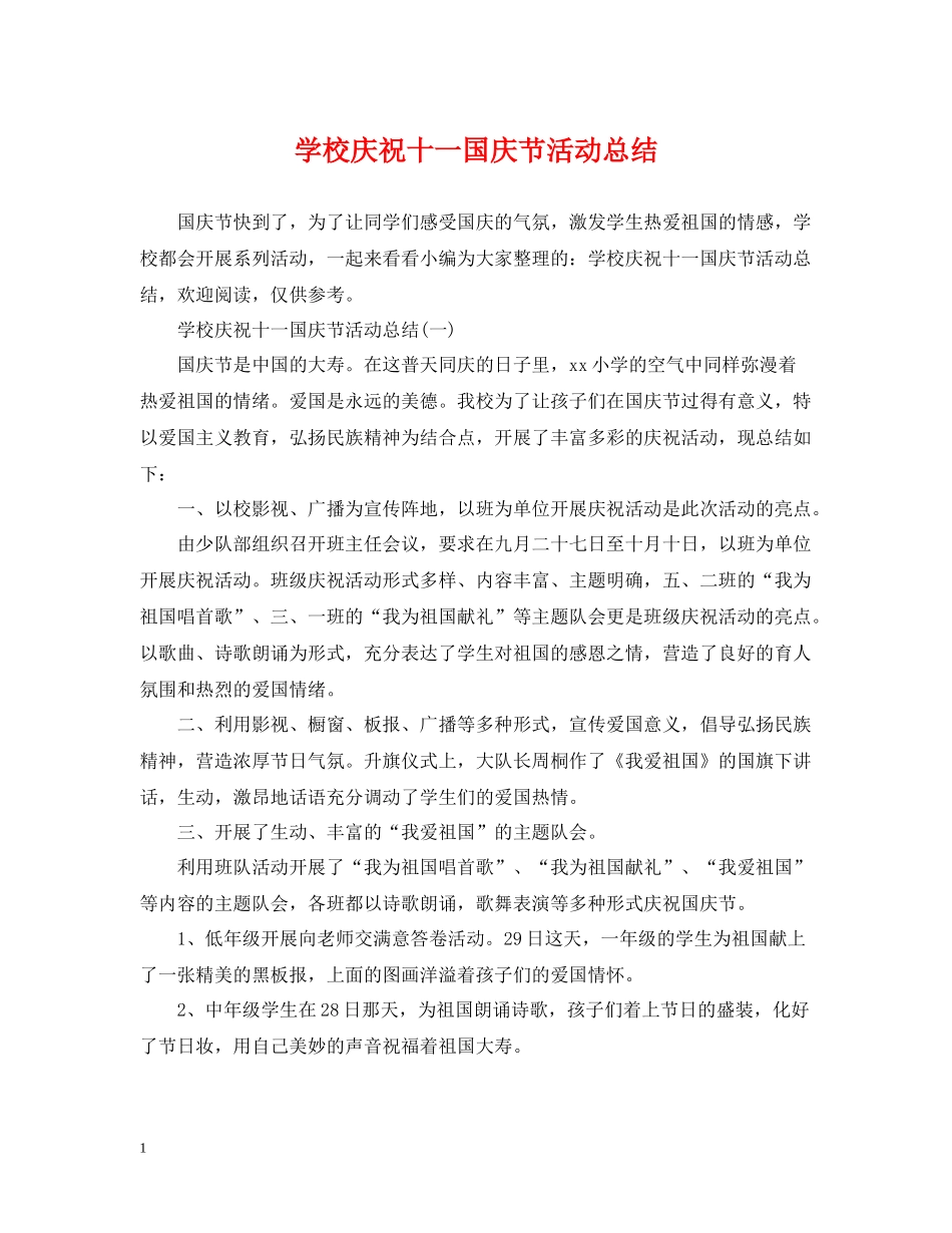 学校庆祝十一国庆节活动总结_第1页