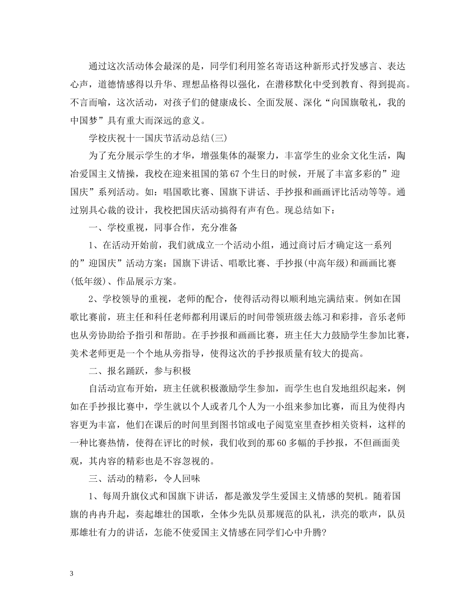学校庆祝十一国庆节活动总结_第3页